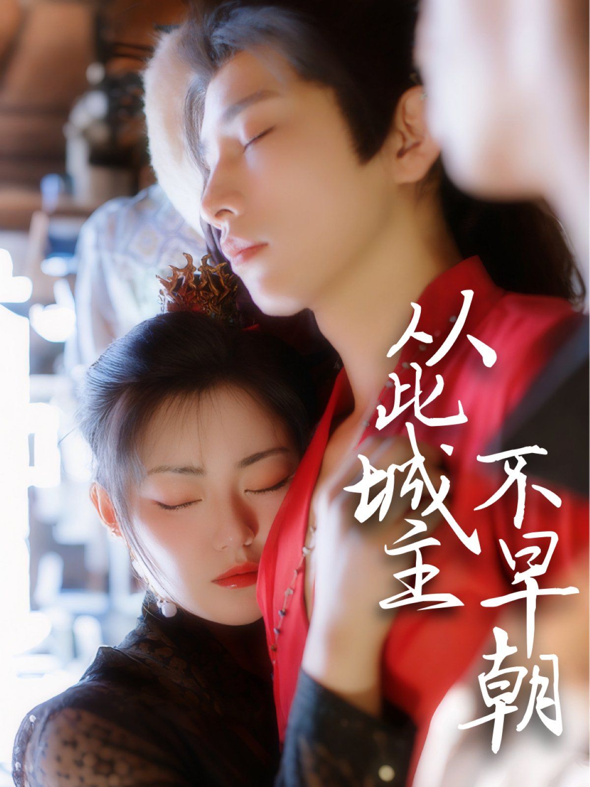 從此城主不早朝(全集)