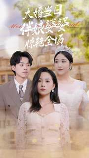 大婚當日伴娘婆婆驚艷全場(全集)