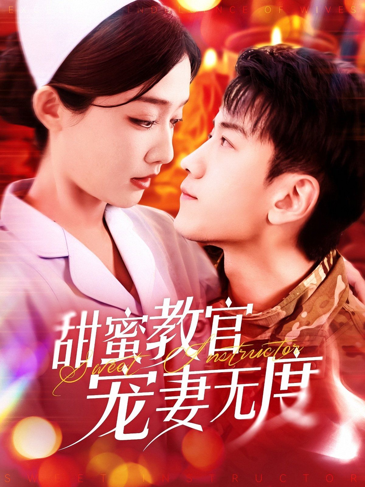 甜蜜教官寵妻無(wú)度(全集)