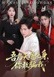 吾乃天道化身你敢騙我（天道在手，詐騙無路走）(全集)
