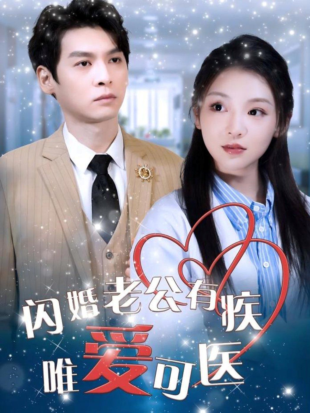 閃婚老公有疾唯愛可醫(yī)(全集)