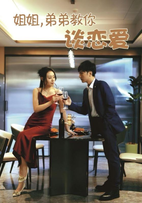 姐姐，弟弟教你談戀愛(ài)(全集)