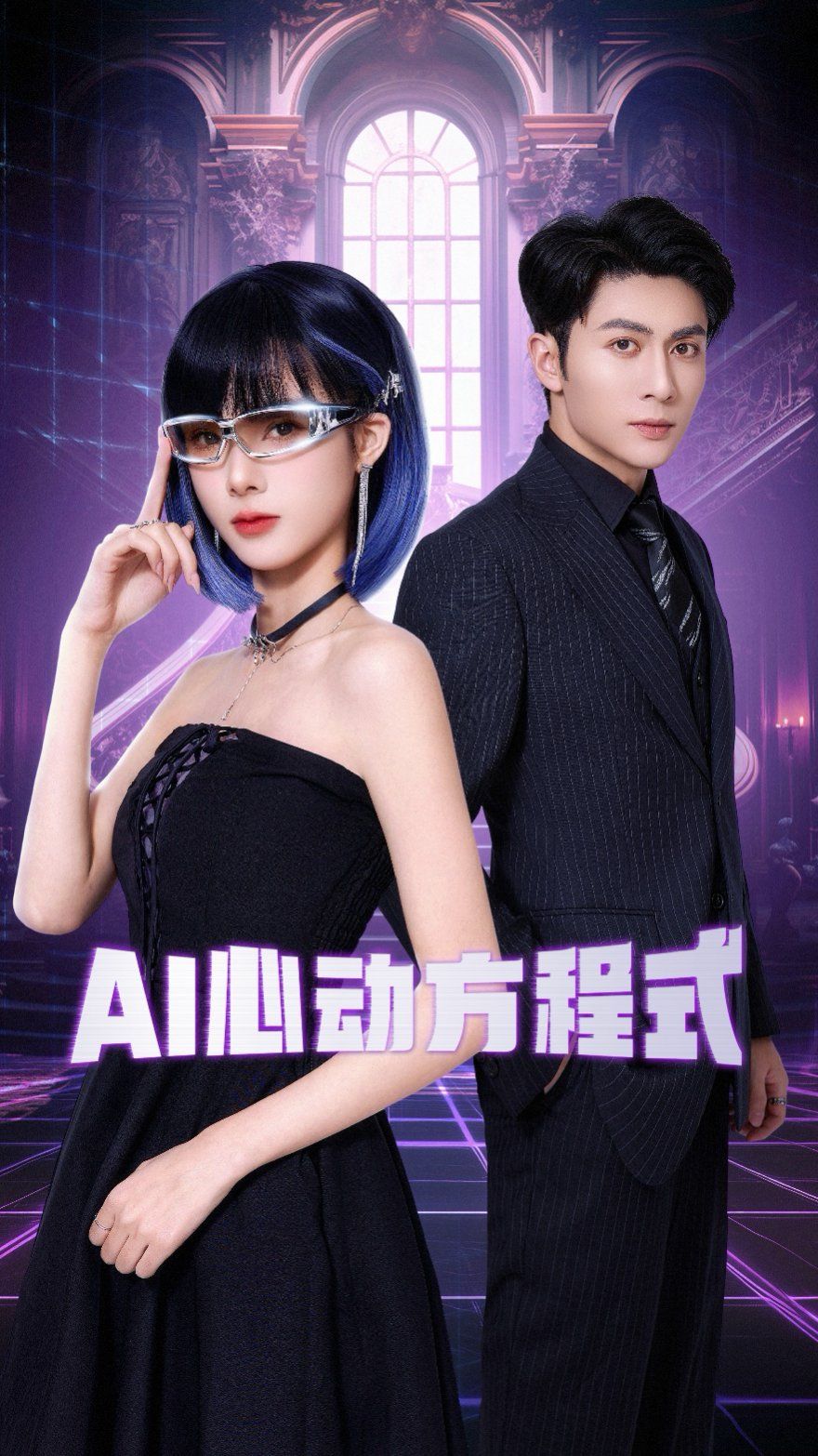 AI心動方程式(全集)