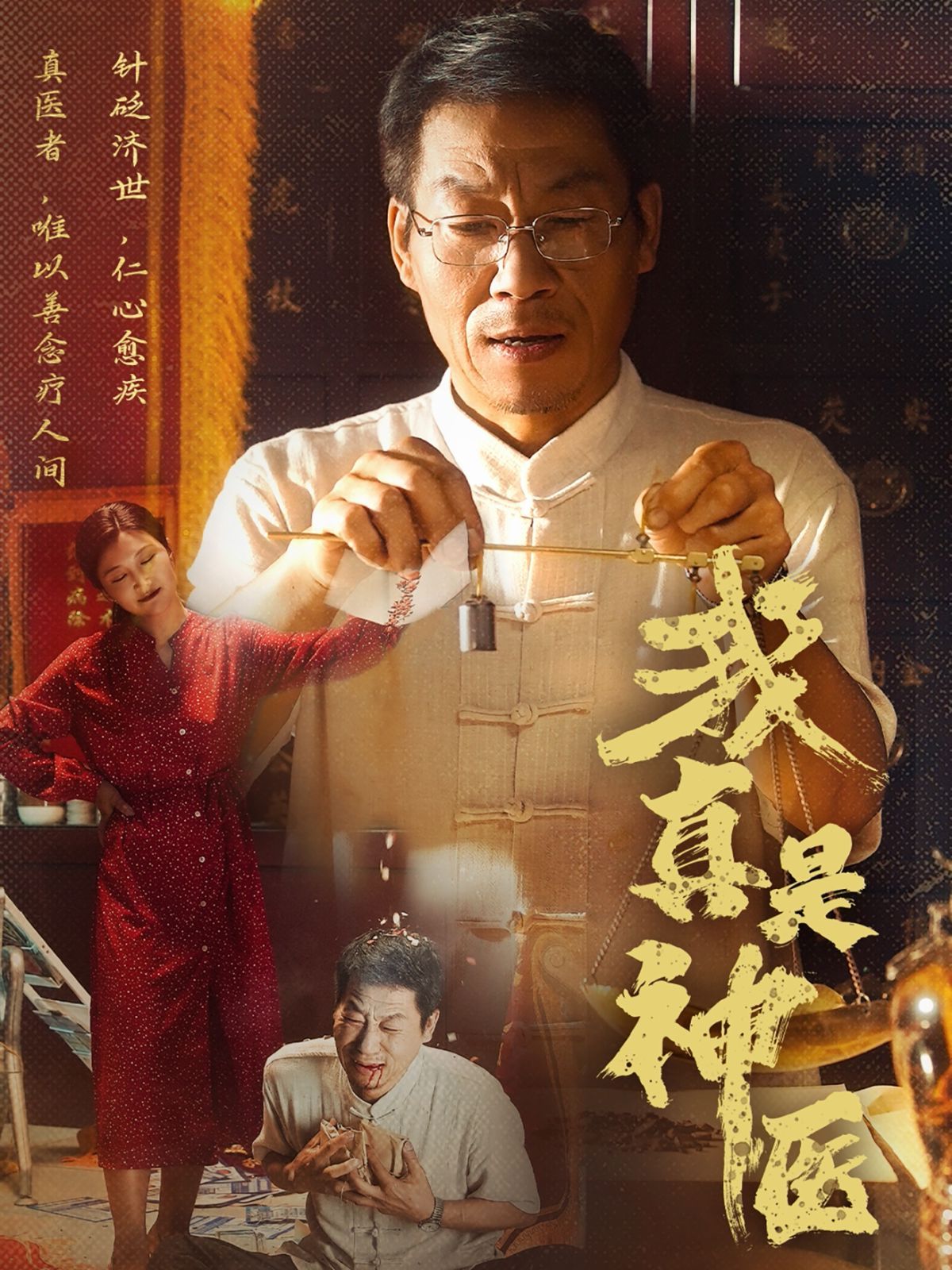 我真是神醫(全集)