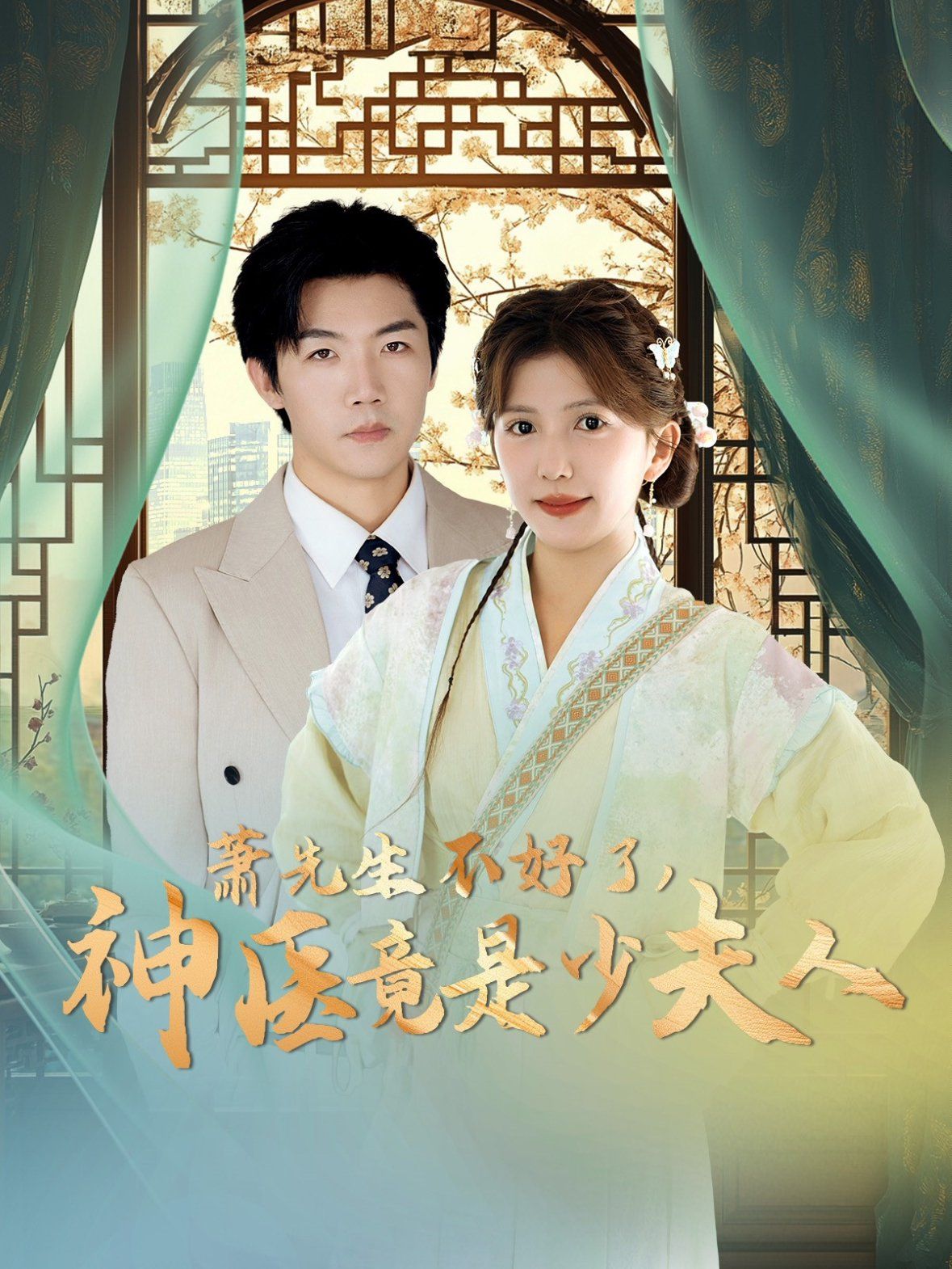 蕭先生不好了神醫竟是少夫人(全集)
