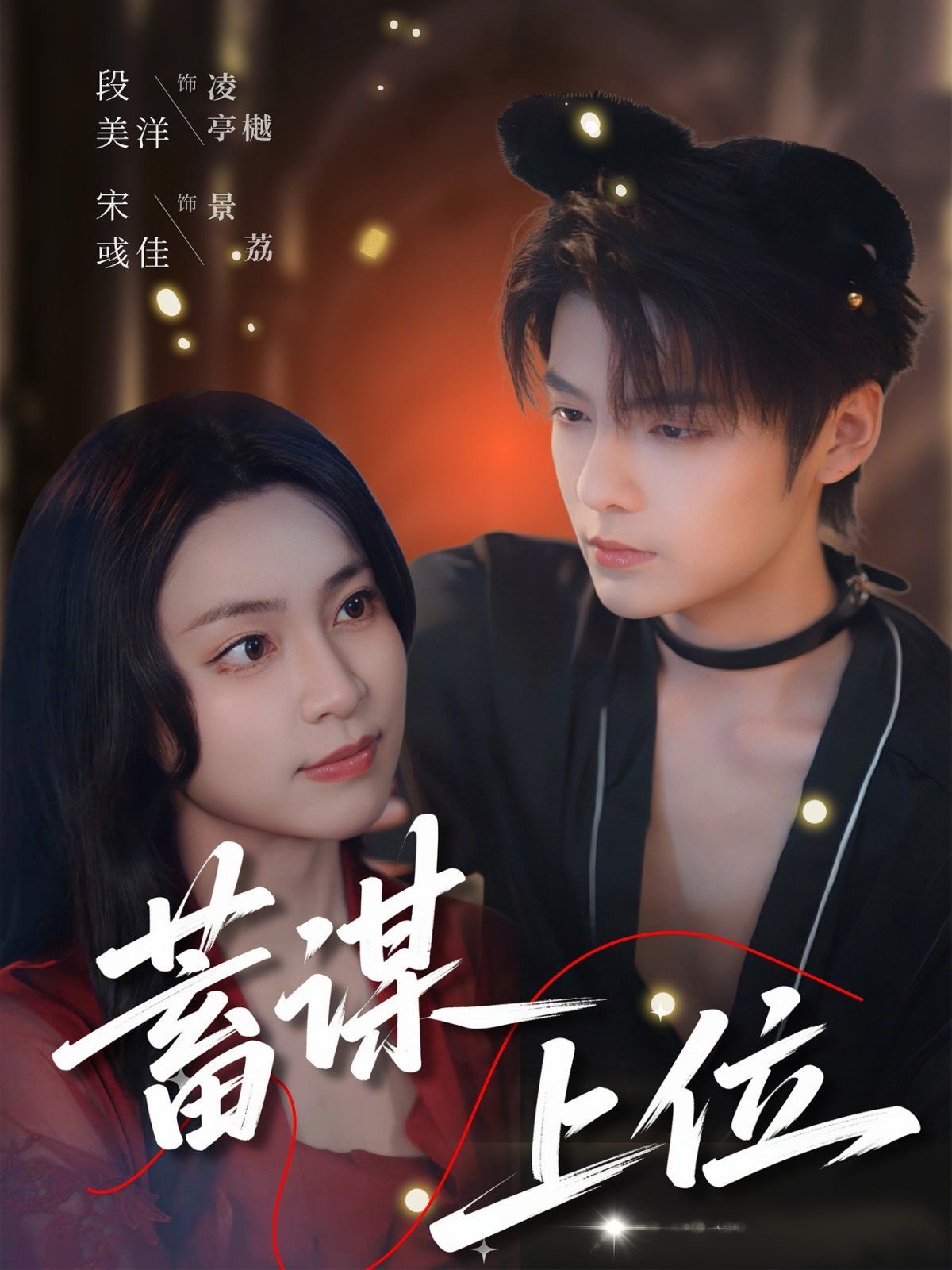 蓄謀上位(全集)