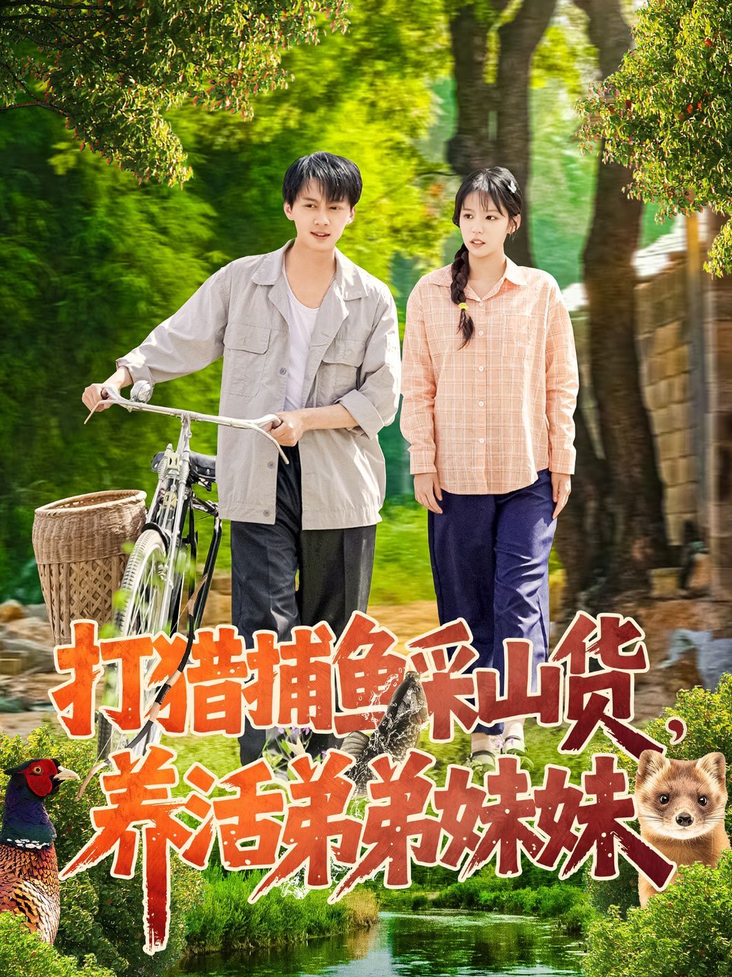 打獵捕魚采山貨，養活弟弟妹妹(全集)