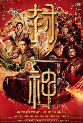 封神第二部：戰火西岐(全集)