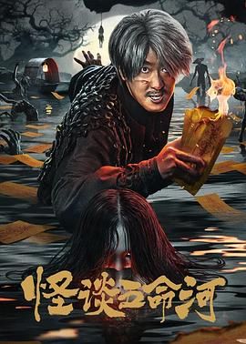 怪談五命河(全集)