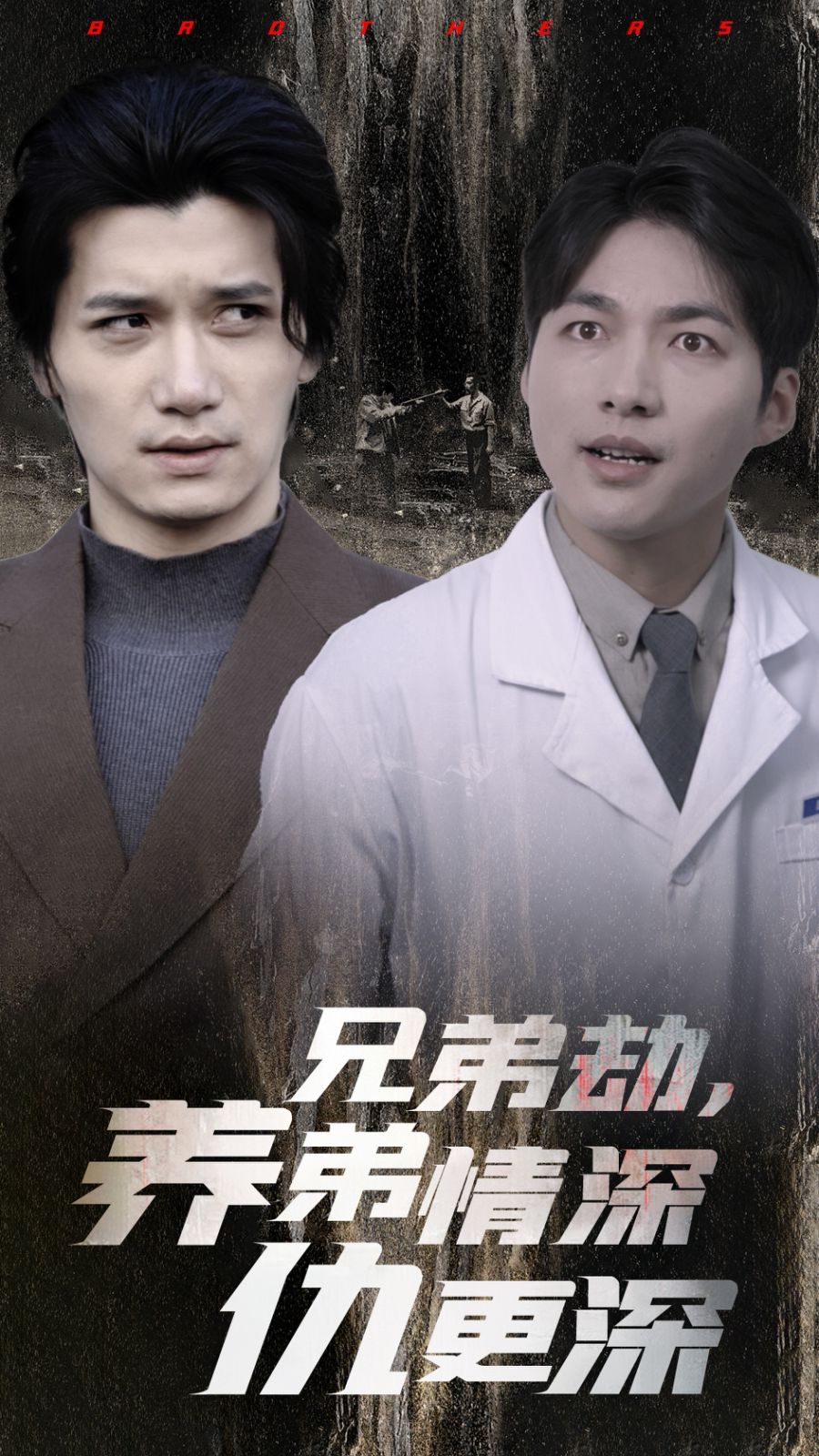 兄弟劫養弟情深仇更深(全集)