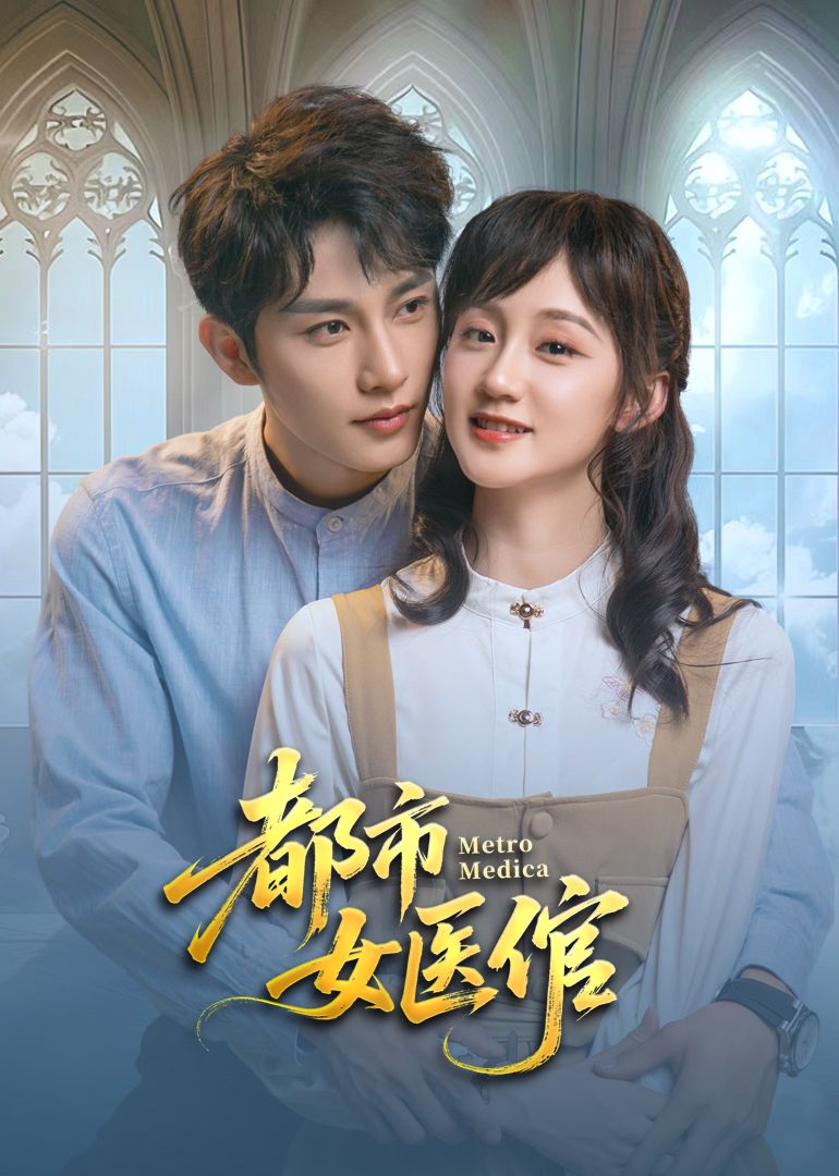 都市女醫倌(全集)