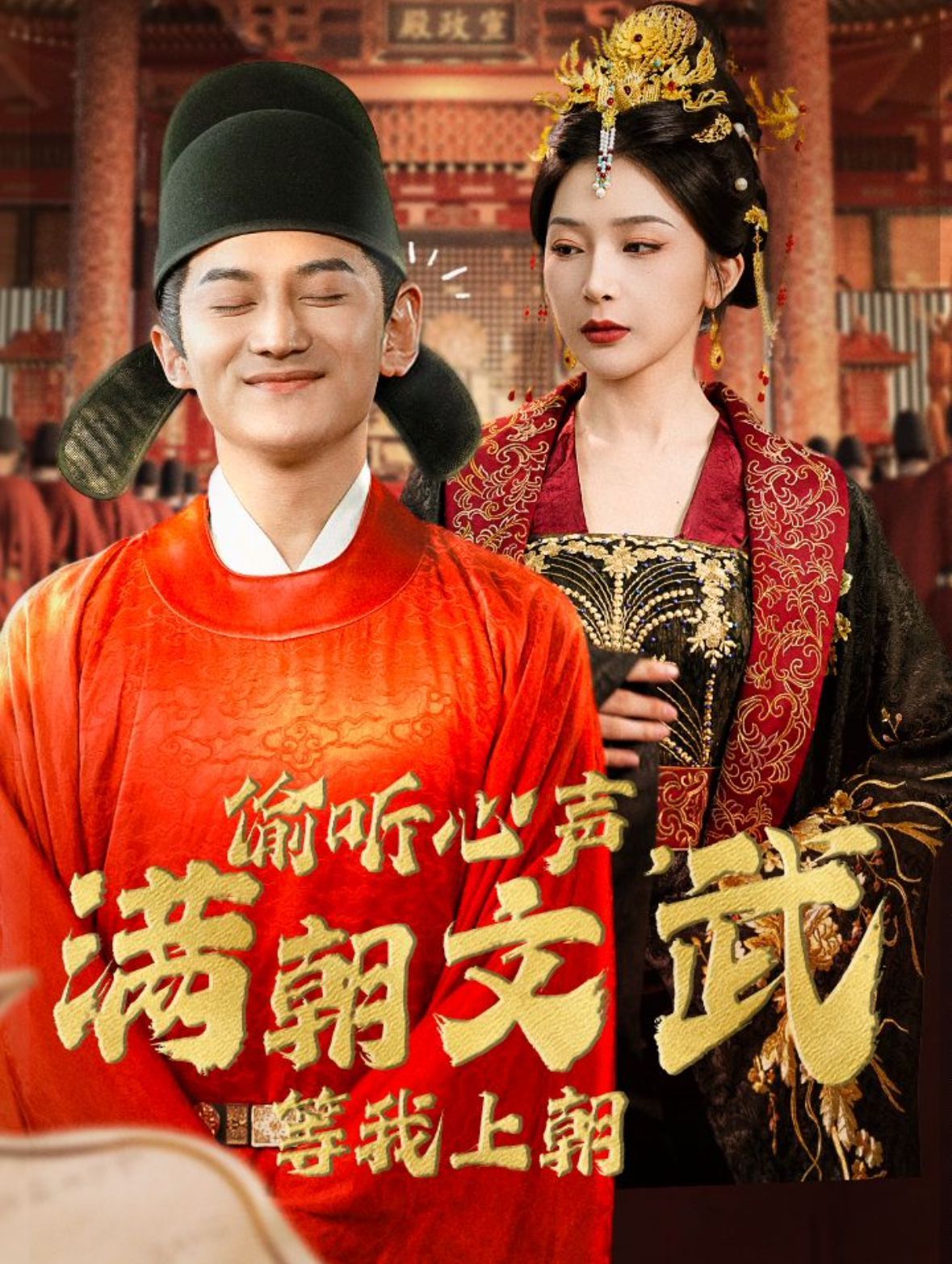 偷聽心聲，滿朝文武等我上朝（偷聽心聲，滿朝文武繃不?。?全集)