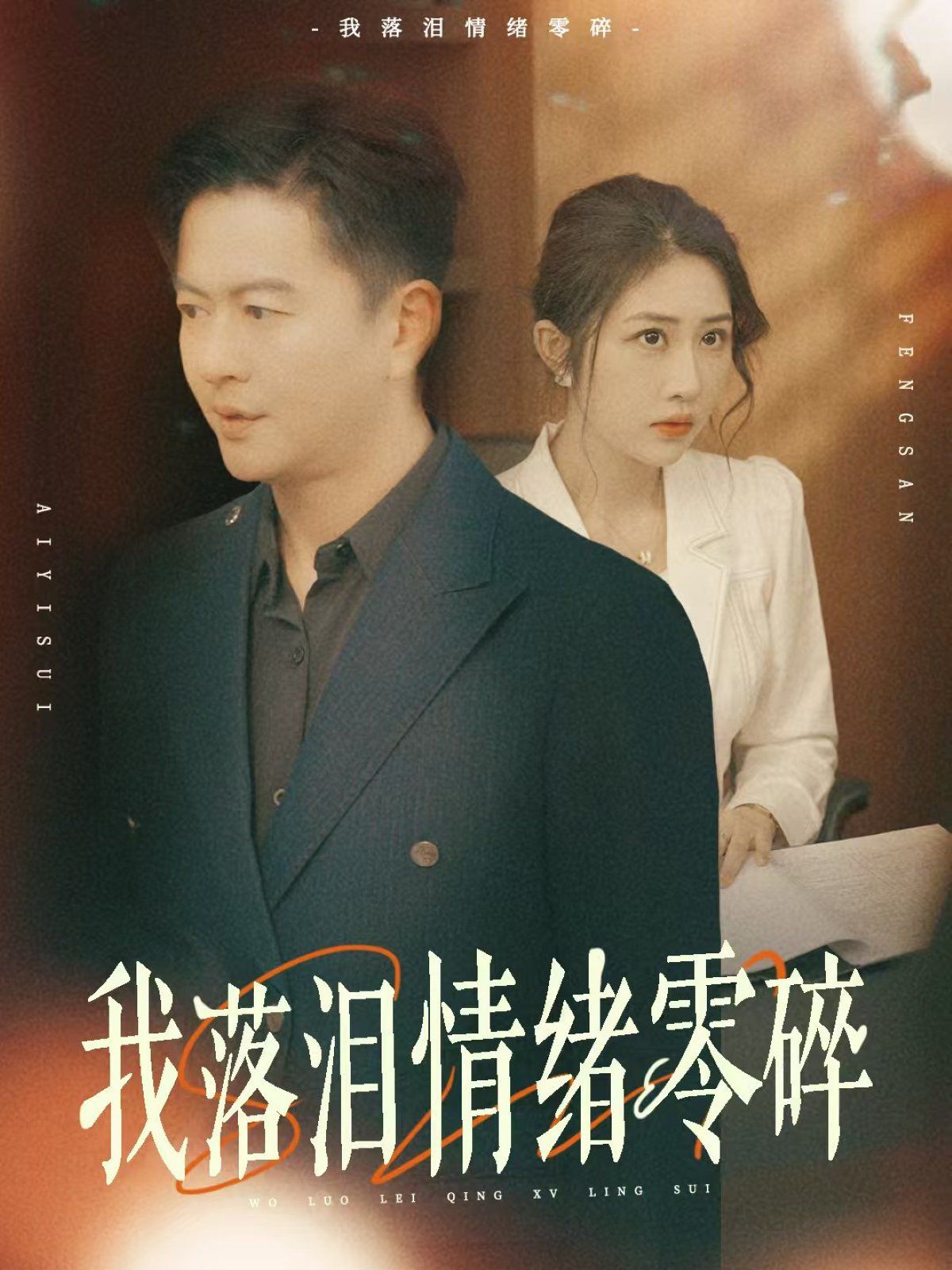 我落淚情緒零碎(全集)