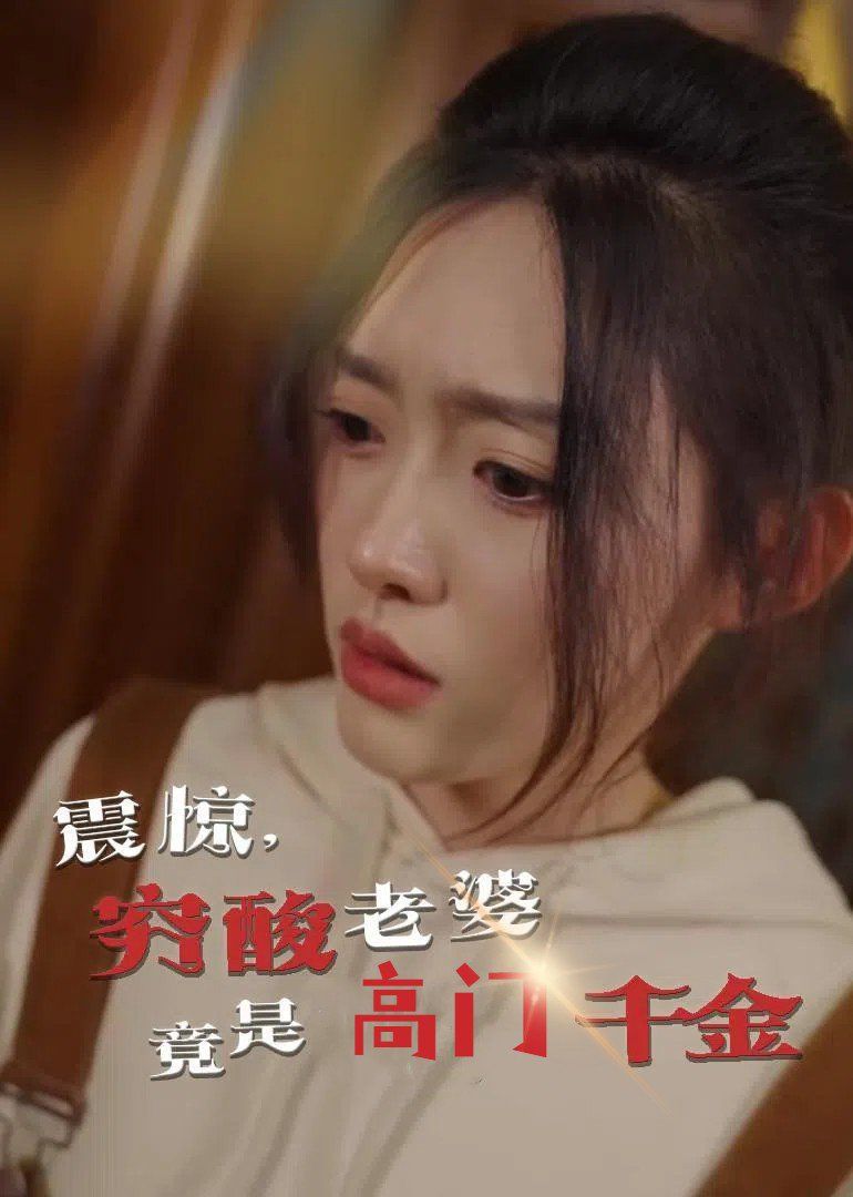 震驚，窮酸老婆竟是高門千金(全集)