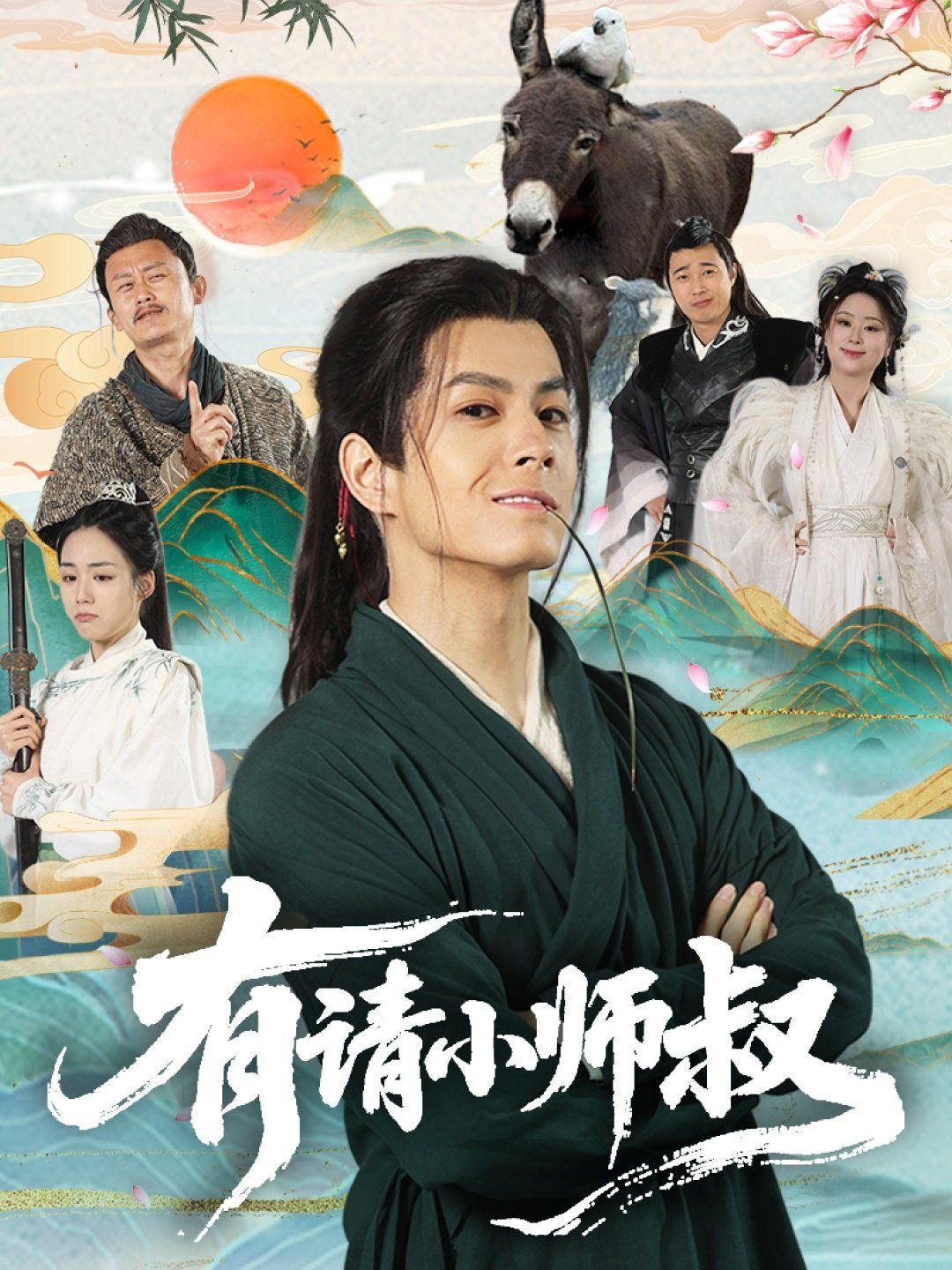 有請(qǐng)小師叔(全集)