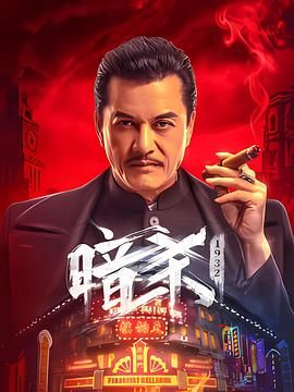 暗殺1932(全集)