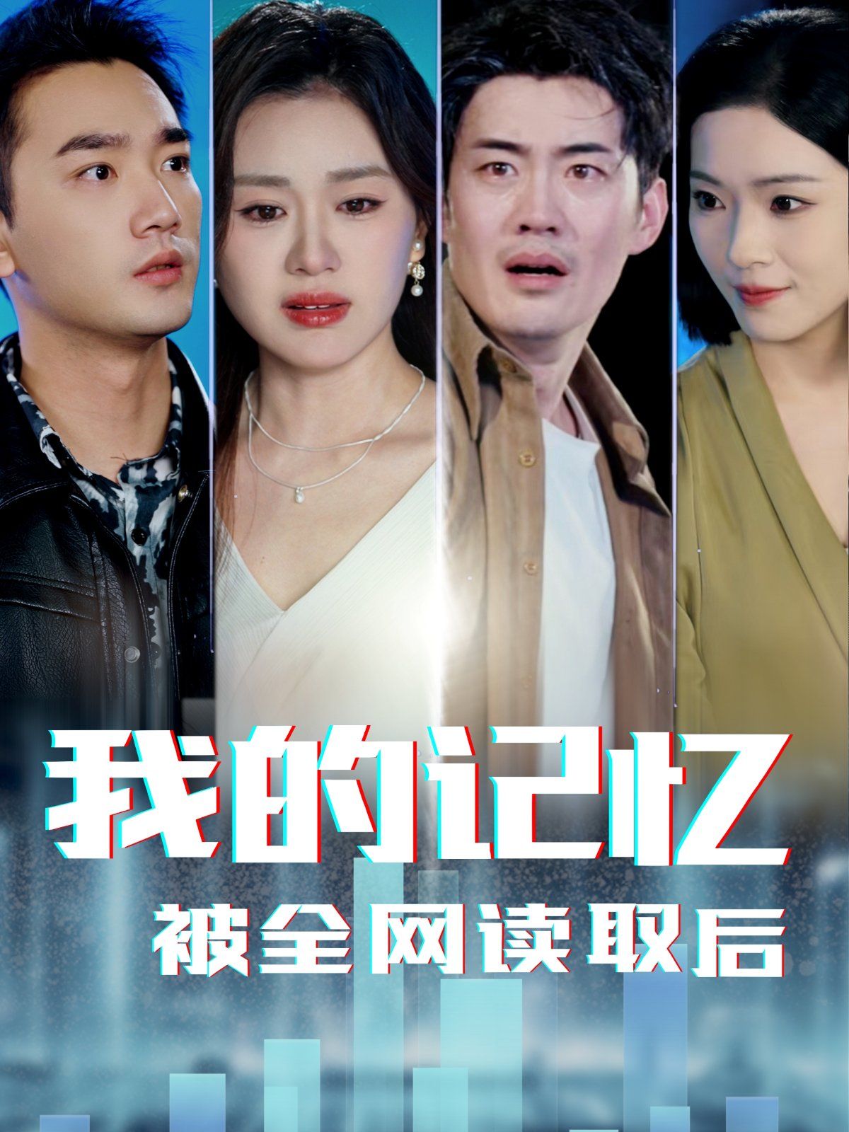 我的記憶被全網讀取后(全集)