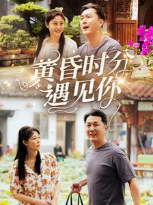 黃昏時分遇見你(全集)