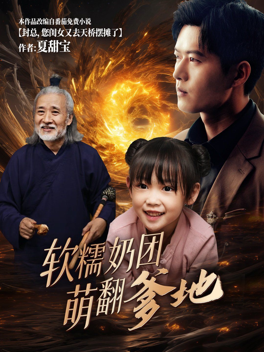 軟糯奶團萌翻爹地(全集)