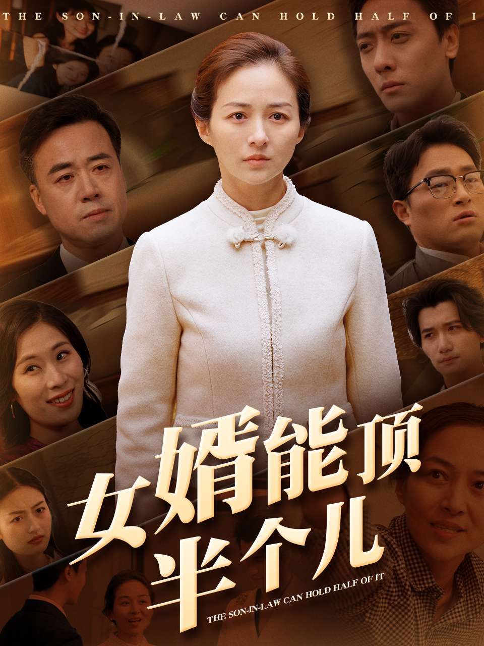 女婿能頂半個兒(全集)