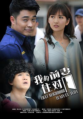 我的冤家住對門第1集