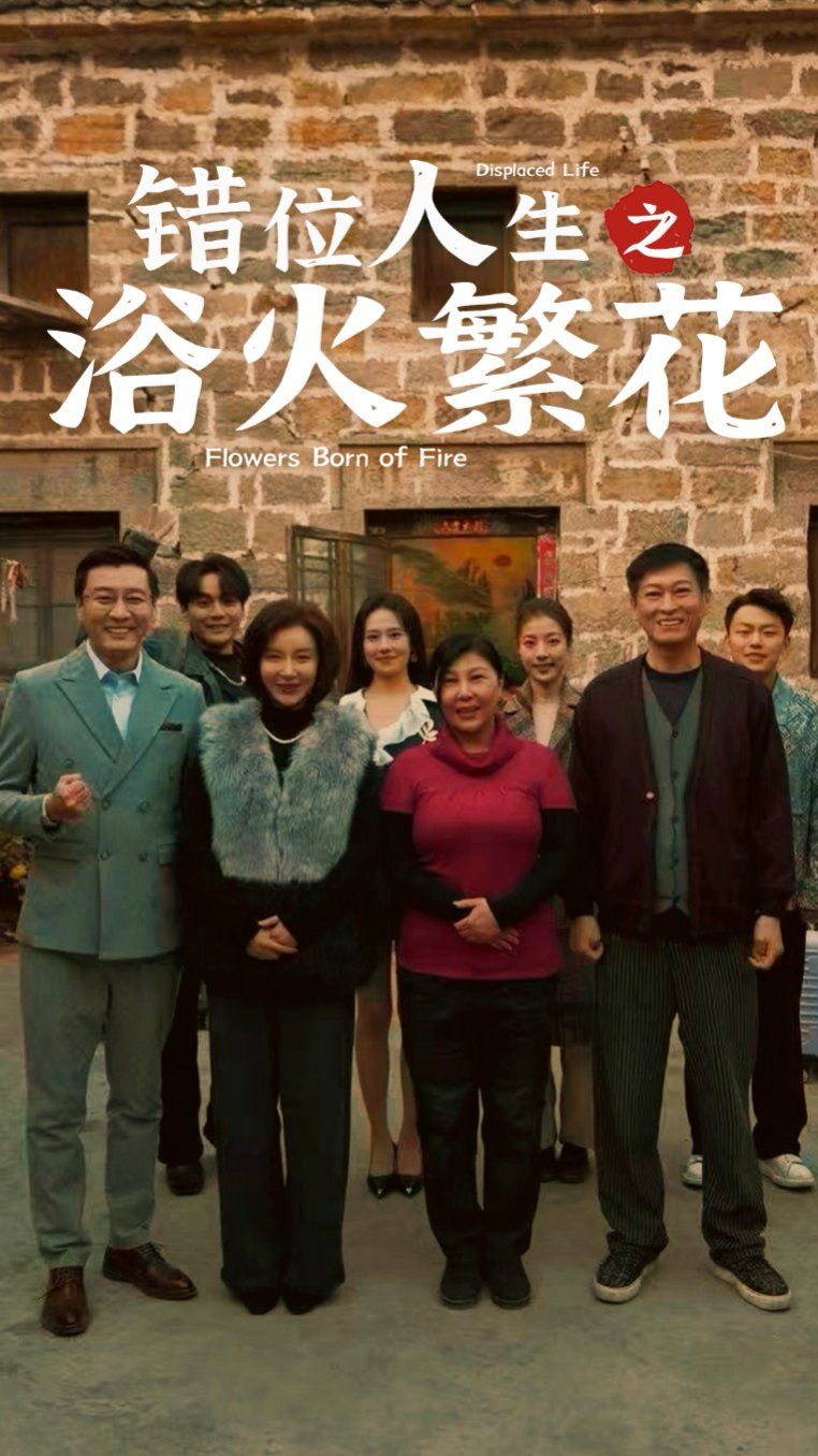 錯(cuò)位人生之浴火繁花(全集)