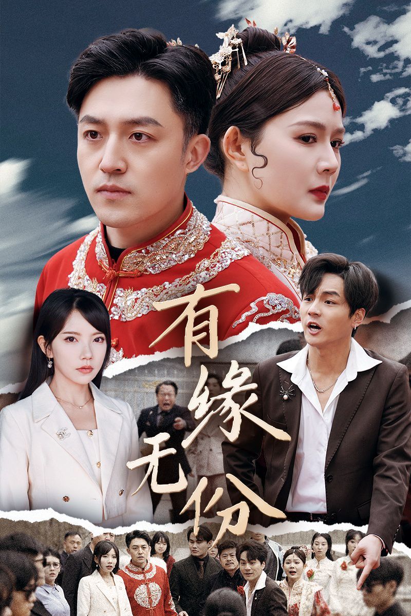 有緣無份(全集)