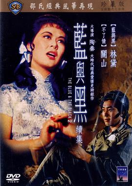 藍與黑續集(全集)