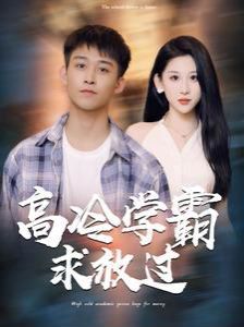 高冷學霸求放過(全集)