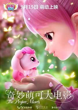 奇妙萌可大電影(全集)