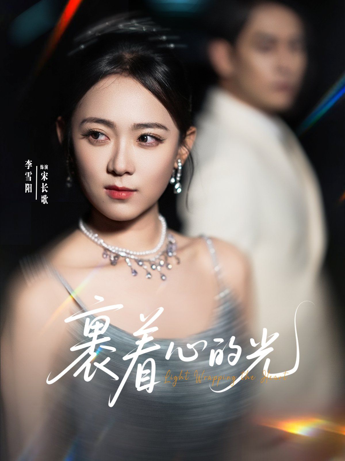 裹著心的光(全集)