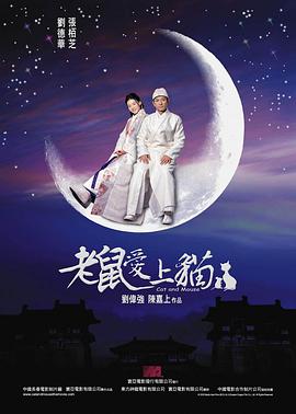 老鼠愛上貓(全集)