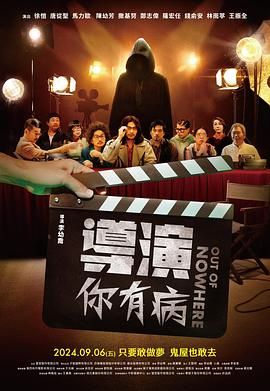 導演你有病(全集)