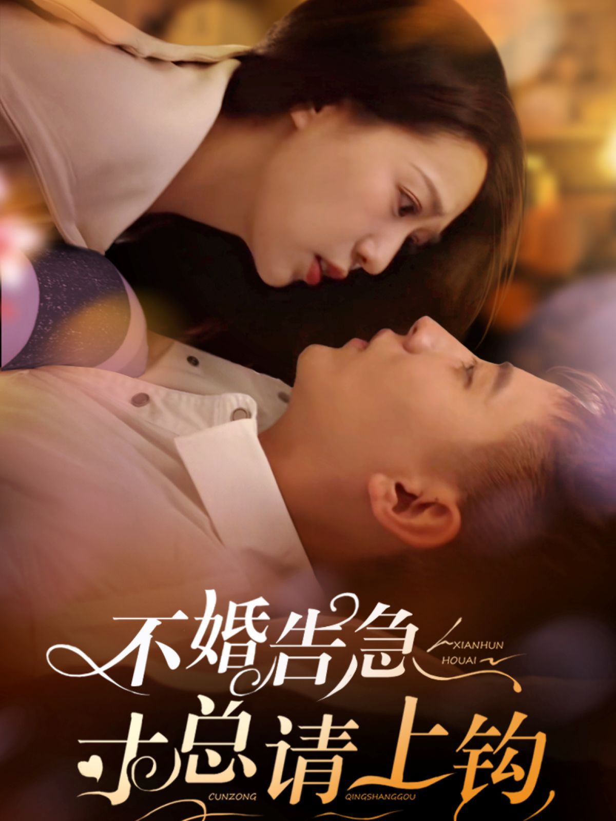 不婚告急寸總請上鉤(全集)