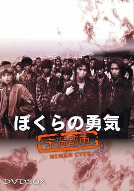 我們的勇氣 未滿都市(全集)