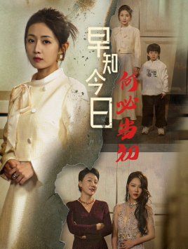 早知今日何必當(dāng)初（對(duì)門女人身份曝光后你哭什么）(全集)