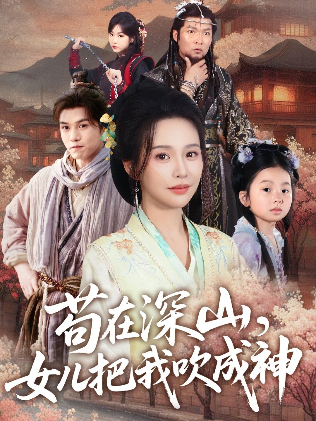茍在深山，女兒把我吹成神(全集)