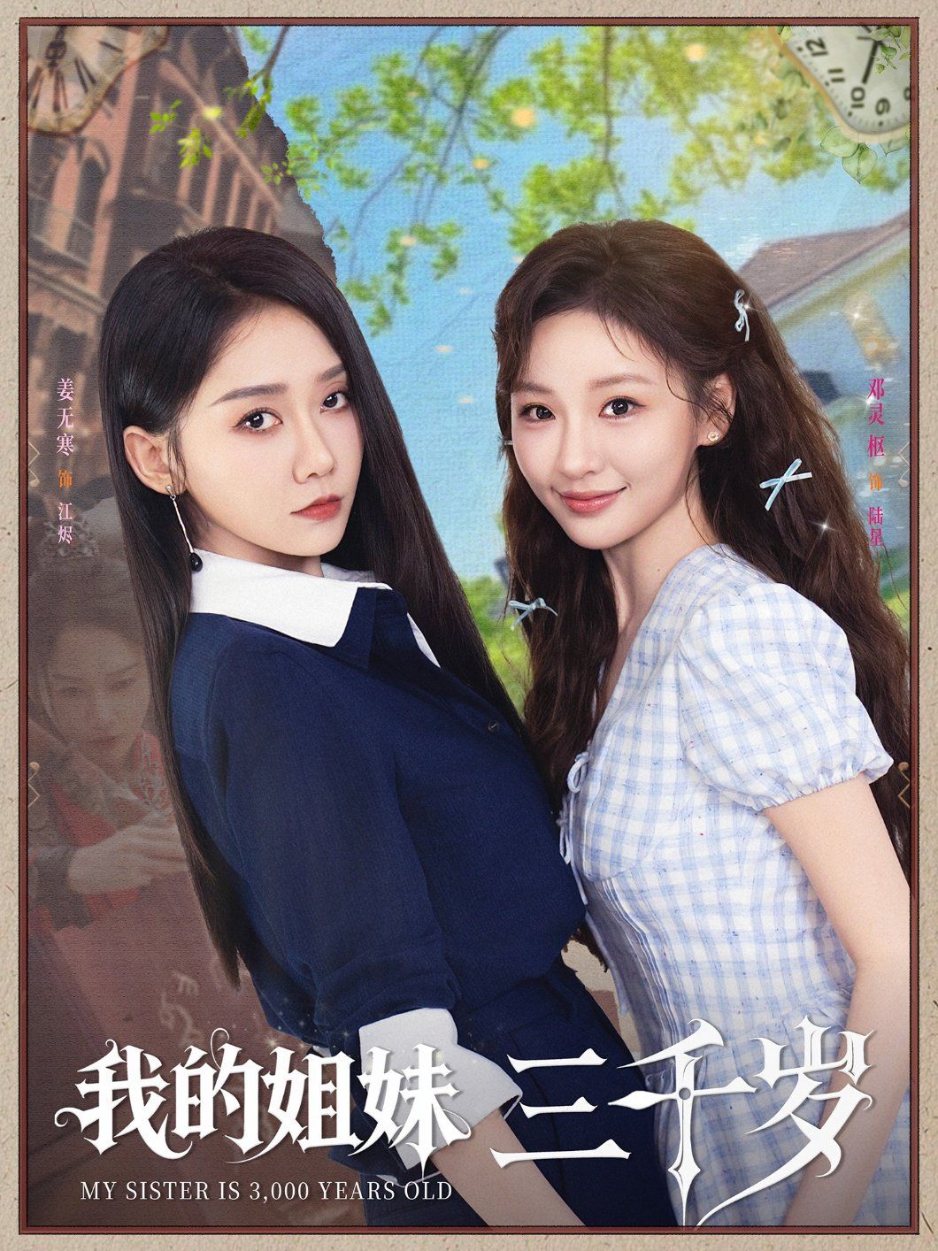 我的姐妹三千歲(全集)