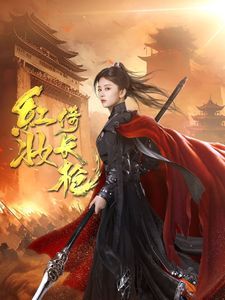 紅妝倚長槍(全集)
