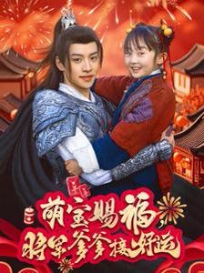 萌寶賜福，將軍爹爹接好運(全集)