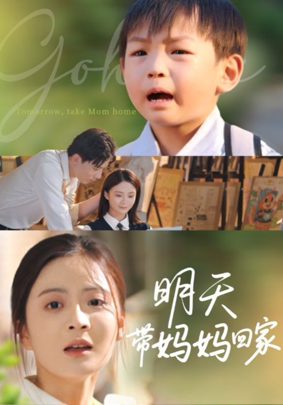 明天帶媽媽回家(全集)