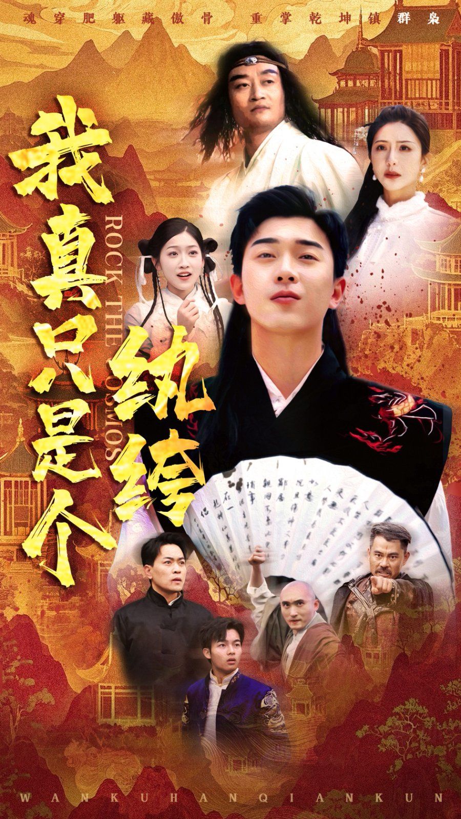 我真只是個紈绔(全集)