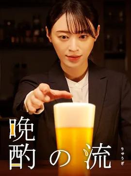 晚酌的流派2第07集
