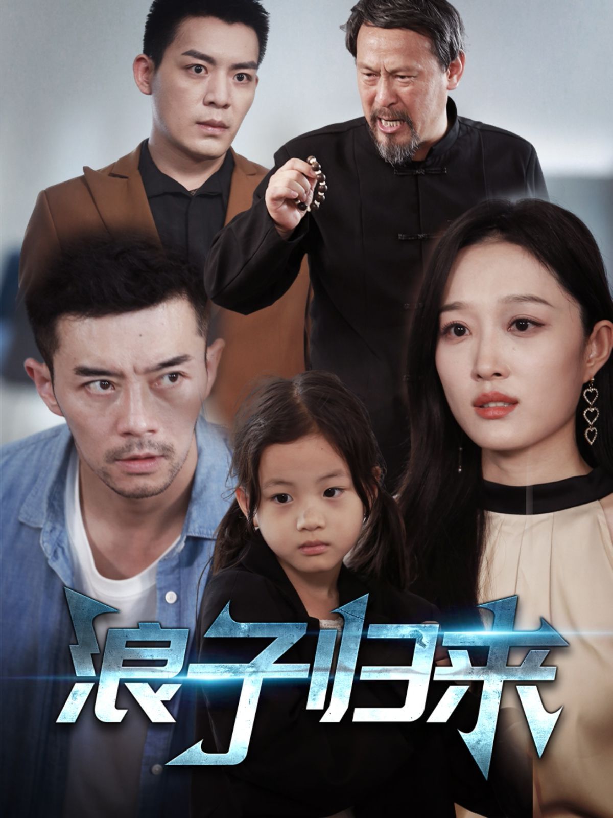 浪子歸來(lái)(全集)
