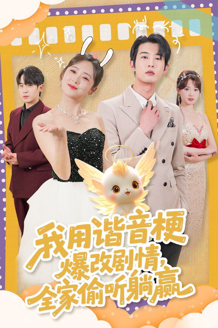 我用諧音梗爆改劇情，全家偷聽躺贏(全集)