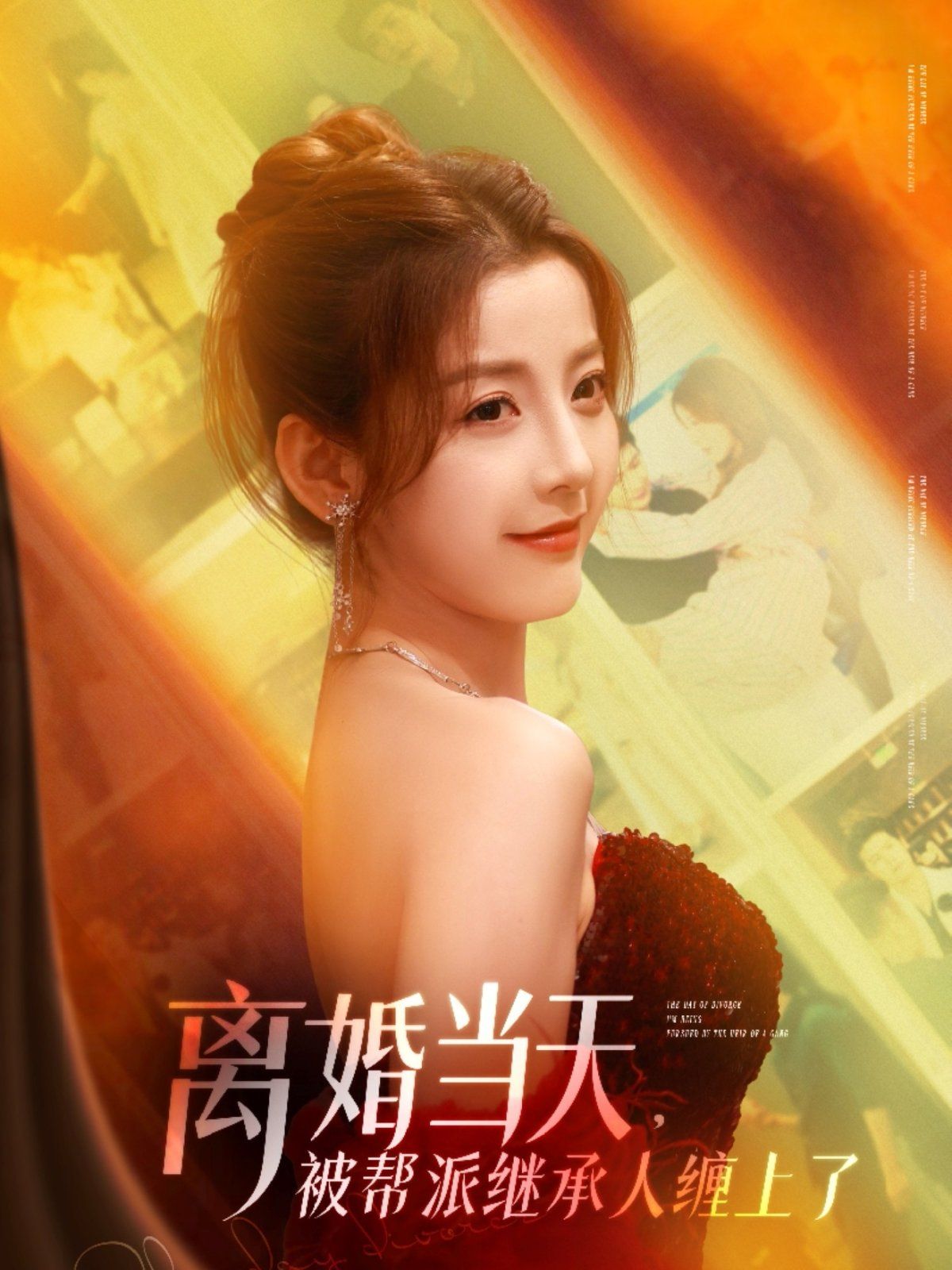 離婚當天被幫派繼承人纏上了(全集)