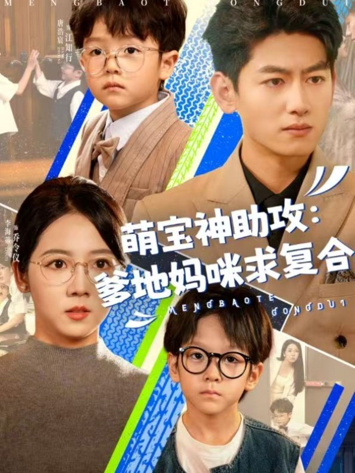 萌寶神助攻：爹地媽咪求復合(全集)