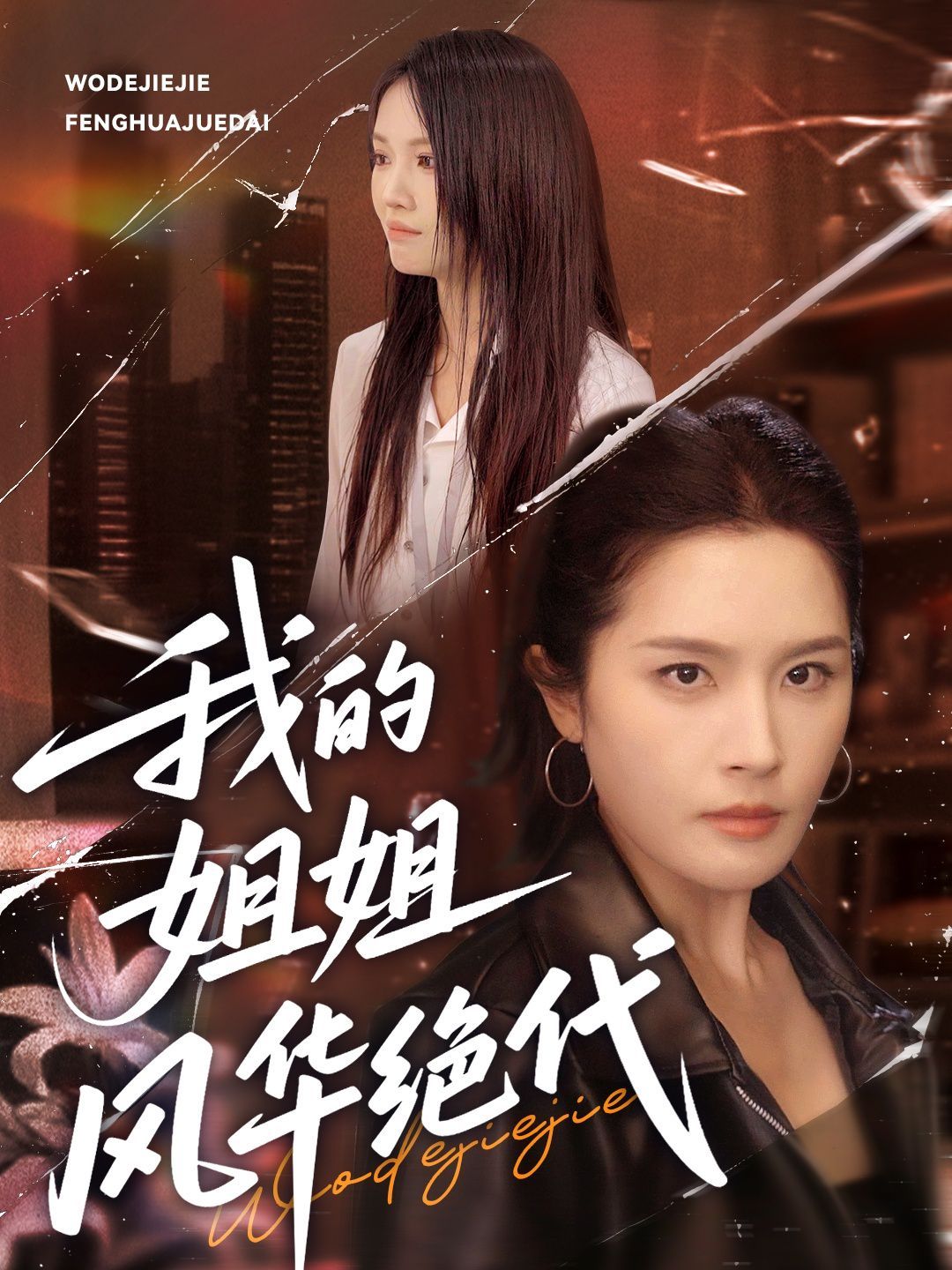 我的姐姐風華絕代(全集)