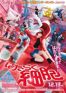 工作細胞 真人版(全集)
