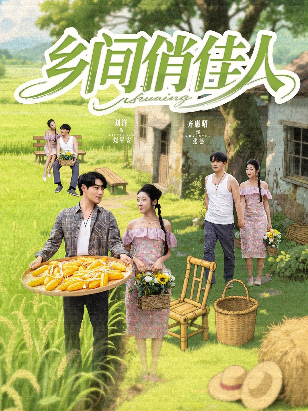 鄉間俏佳人(全集)